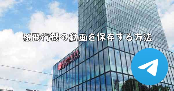 紙飛行機の動画を保存する方法