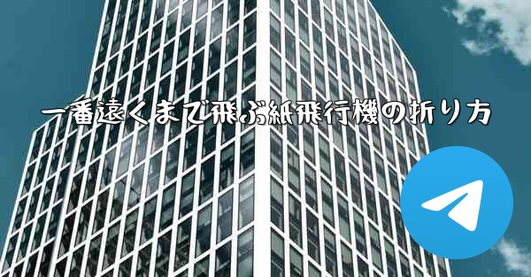 一番遠くまで飛ぶ紙飛行機の折り方
