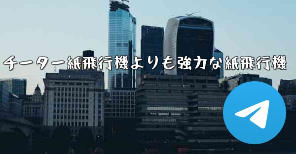 チーター紙飛行機よりも強力な紙飛行機