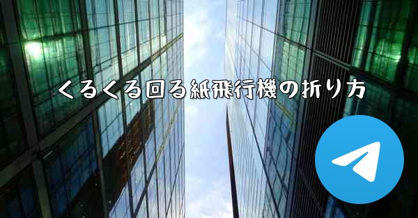 くるくる回る紙飛行機の折り方