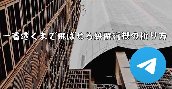 一番遠くまで飛ばせる紙飛行機の折り方