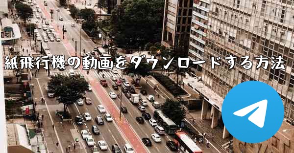 紙飛行機の動画をダウンロードする方法