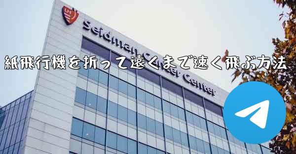 紙飛行機を折って遠くまで速く飛ぶ方法