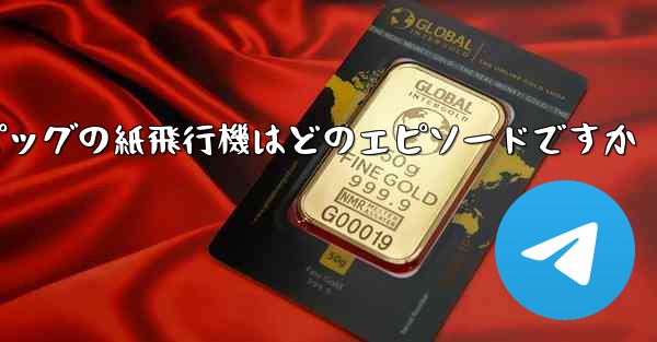 ペッパピッグの紙飛行機はどのエピソードですか