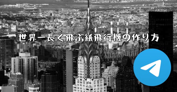 世界一長く飛ぶ紙飛行機の作り方