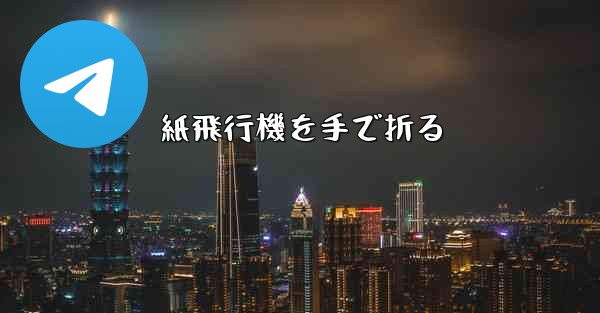 紙飛行機を手で折る