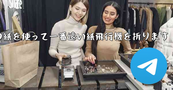 長方形の紙を使って一番遠い紙飛行機を折ります