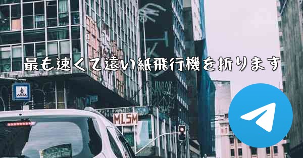最も速くて遠い紙飛行機を折ります