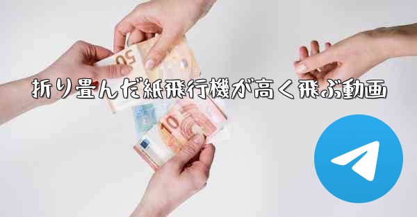 折り畳んだ紙飛行機が高く飛ぶ動画