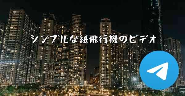 シンプルな紙飛行機のビデオ