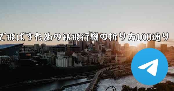 最も遠くまで飛ばすための紙飛行機の折り方100通り