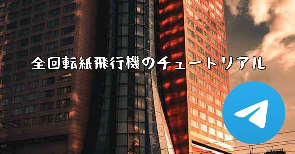 <b>全回転紙飛行機のチュートリアル</b>