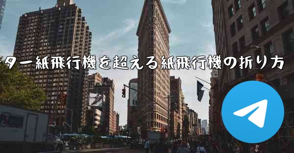 チーター紙飛行機を超える紙飛行機の折り方