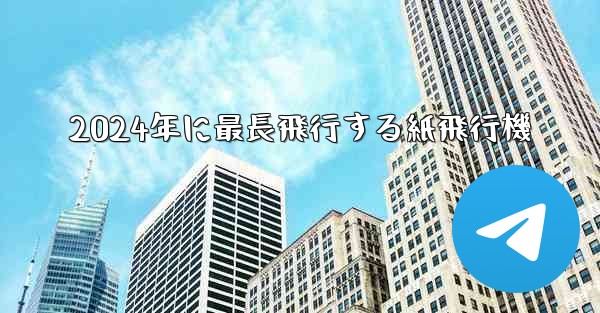 2024年に最長飛行する紙飛行機