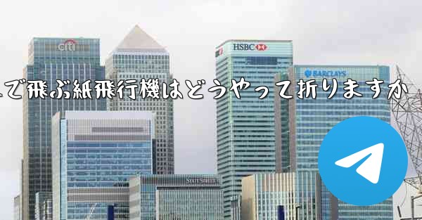 <b>遠くまで飛ぶ紙飛行機はどうやって折りますか</b>