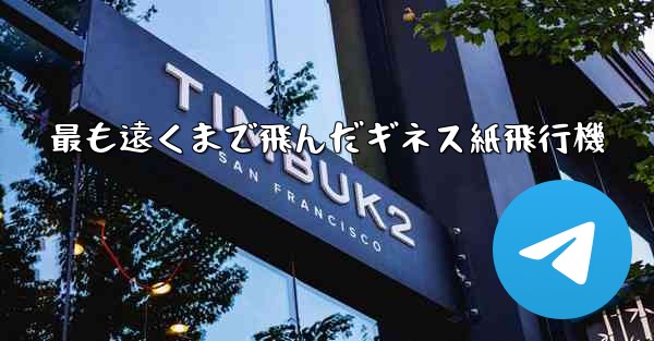 最も遠くまで飛んだギネス紙飛行機
