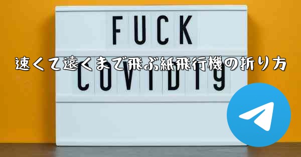 速くて遠くまで飛ぶ紙飛行機の折り方