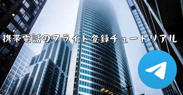 Apple 携帯電話のフライト登録チュートリアル