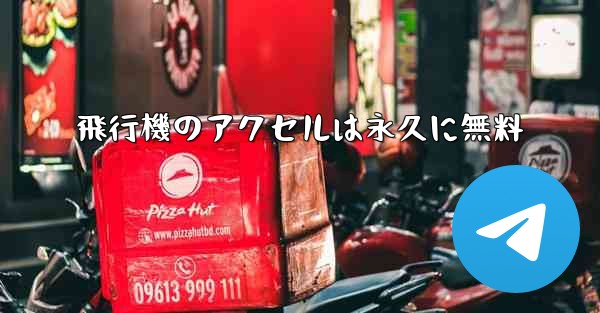 飛行機のアクセルは永久に無料