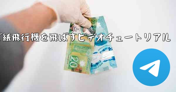 最も遠くまで紙飛行機を飛ばすビデオチュートリアル