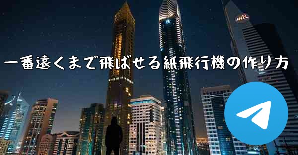 一番遠くまで飛ばせる紙飛行機の作り方