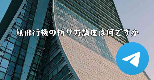 紙飛行機の折り方講座は何ですか