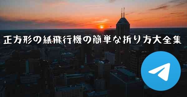 正方形の紙飛行機の簡単な折り方大全集