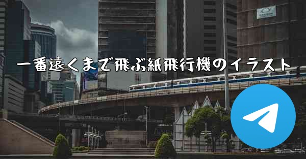 <b>一番遠くまで飛ぶ紙飛行機のイラスト</b>