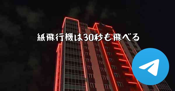 紙飛行機は30秒も飛べる