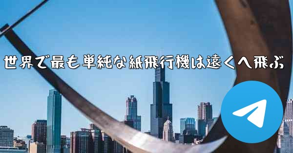 世界で最も単純な紙飛行機は遠くへ飛ぶ