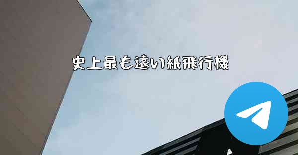 史上最も遠い紙飛行機