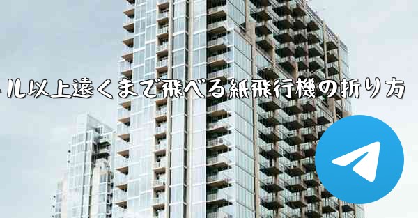 40メートル以上遠くまで飛べる紙飛行機の折り方