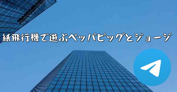 紙飛行機で遊ぶペッパピッグとジョージ