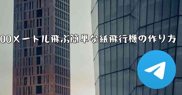 100メートル飛ぶ簡単な紙飛行機の作り方