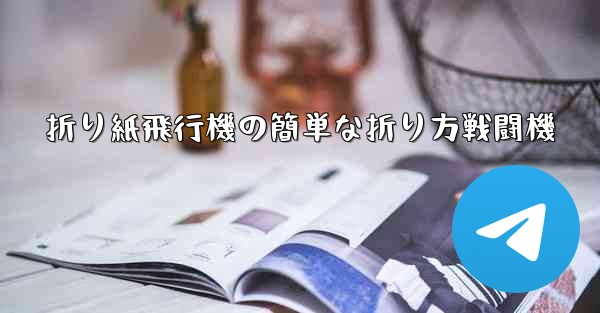 <b>折り紙飛行機の簡単な折り方戦闘機</b>
