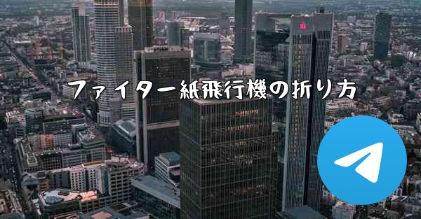 <b>ファイター紙飛行機の折り方</b>