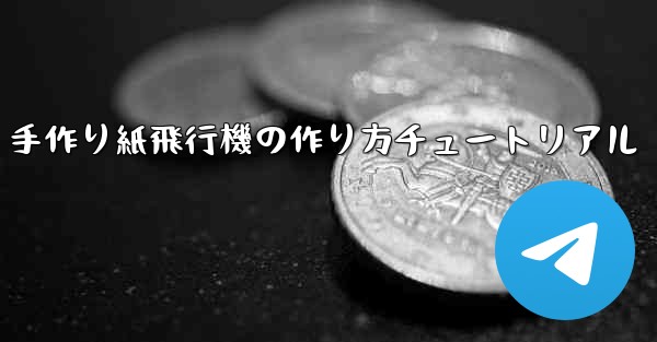 手作り紙飛行機の作り方チュートリアル