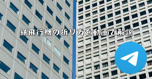 紙飛行機の折り方を動画で解説