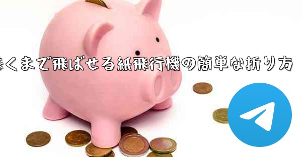 一番遠くまで飛ばせる紙飛行機の簡単な折り方