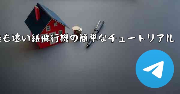 <b>世界で最も遠い紙飛行機の簡単なチュートリアル</b>