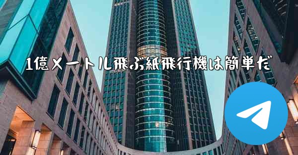 1億メートル飛ぶ紙飛行機は簡単だ