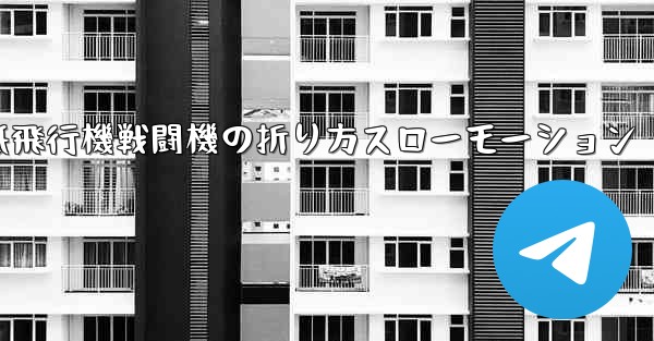 ハンサムな紙飛行機戦闘機の折り方スローモーション