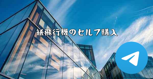 紙飛行機のセルフ購入