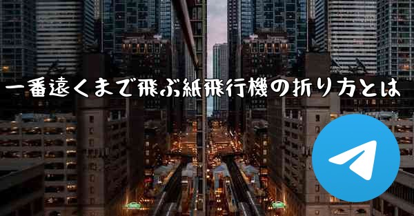 一番遠くまで飛ぶ紙飛行機の折り方とは