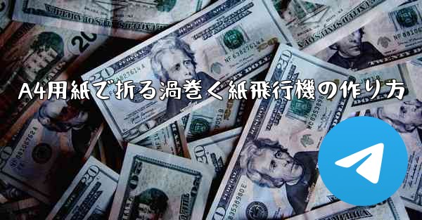 A4用紙で折る渦巻く紙飛行機の作り方