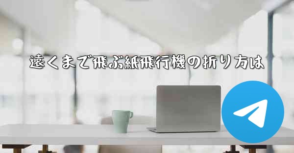 遠くまで飛ぶ紙飛行機の折り方は