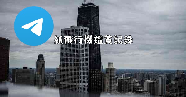 <b>紙飛行機鑑賞記録</b>