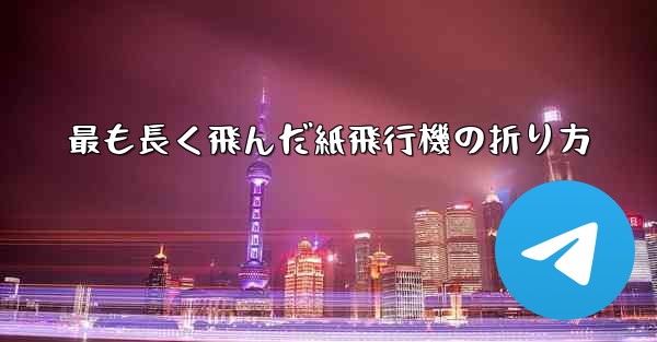 最も長く飛んだ紙飛行機の折り方