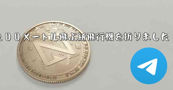 ３年生は２００メートル飛ぶ紙飛行機を折りました