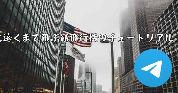 スムーズに遠くまで飛ぶ紙飛行機のチュートリアル
